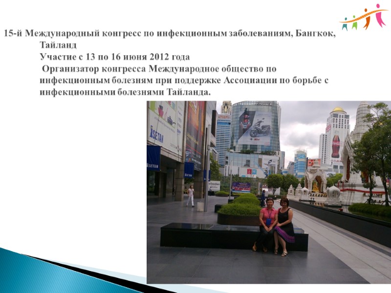 15-й Международный конгресс по инфекционным заболеваниям, Бангкок, Тайланд Участие с 13 по 16 июня